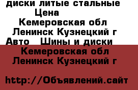 диски литые стальные › Цена ­ 15 000 - Кемеровская обл., Ленинск-Кузнецкий г. Авто » Шины и диски   . Кемеровская обл.,Ленинск-Кузнецкий г.